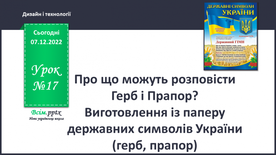 №017 - Про що можуть розповісти Герб і Пра¬пор? Виготовлення із паперу державних символів України (герб, прапор)0 №017 - Про що можуть розповісти Герб і Пра¬пор? Виготовлення із паперу державних символів України (герб, прапор)0