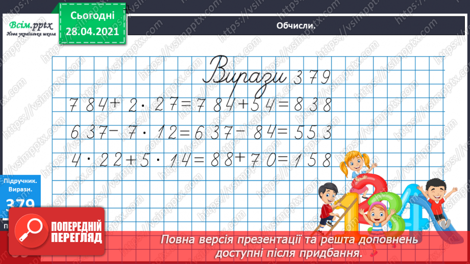 №120 - Множення чисел виду 4 · 16. Обчислення значень виразів із буквами. Складання і розв’язування задач за таблицею.20