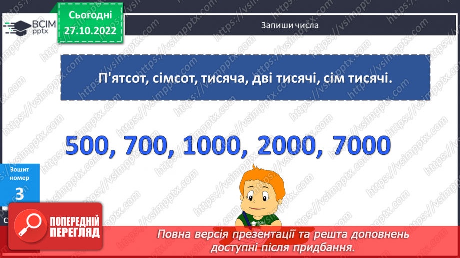 №052 - Тисяча. Розрядні числа четвертого розряду26