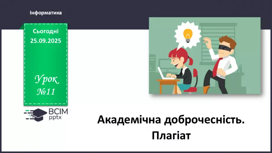 №11 - Інструктаж з БЖД. Академічна доброчесність. Плагіат0 №11 - Інструктаж з БЖД. Академічна доброчесність. Плагіат0