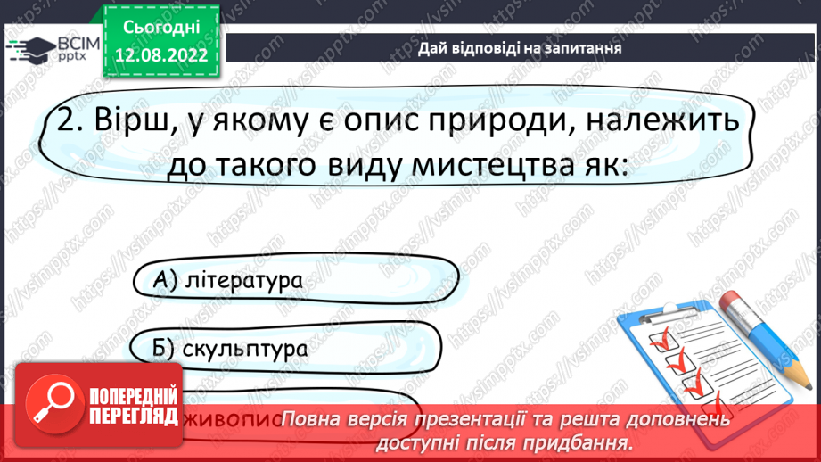 №01 - Види мистецтва. Художня література як мистецтво слова. Образне слово – першоелемент літератури.22