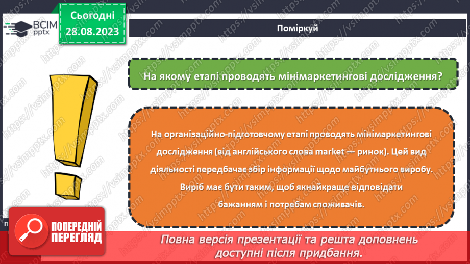 №04 - Мінімаркетингові дослідження.6