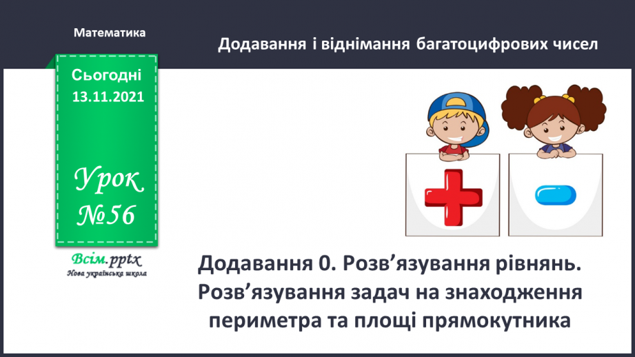 №056 - Додавання 0. Розв’язування рівнянь. Розв’язування задач на знаходження периметра та площі прямокутника0