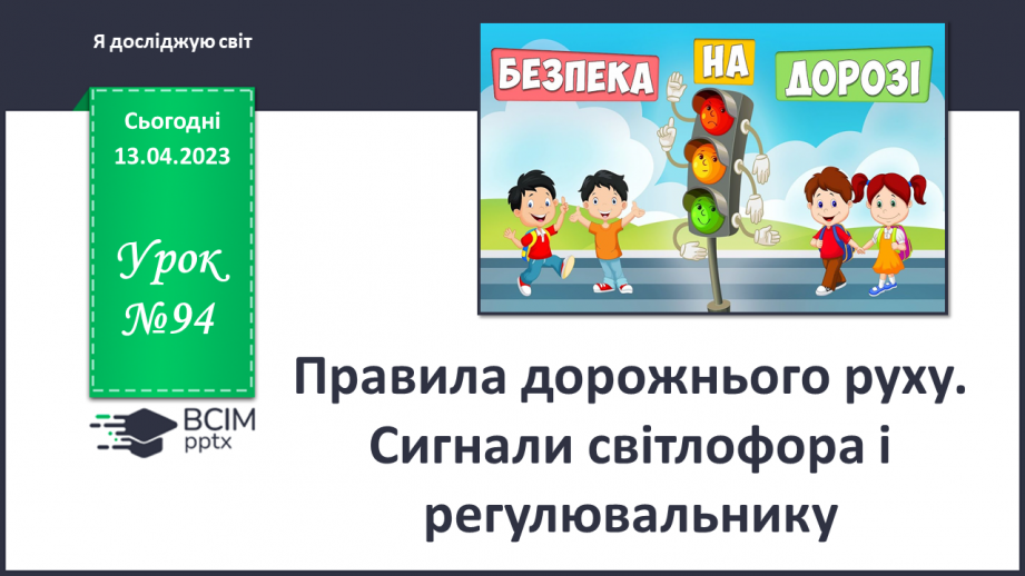 №094 - Правила дорожнього руху. Сигнали світлофора і регулювальника0