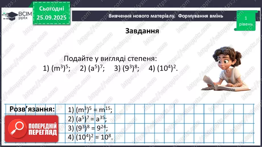 №018 - Дії зі степенями.28 №018 - Дії зі степенями.28