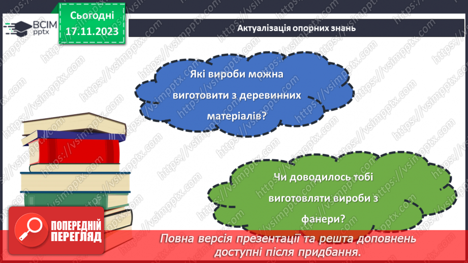 №26 - Технологія обробки деревини та деревинних матеріалів (ДВП, фанера).3 №26 - Технологія обробки деревини та деревинних матеріалів (ДВП, фанера).3