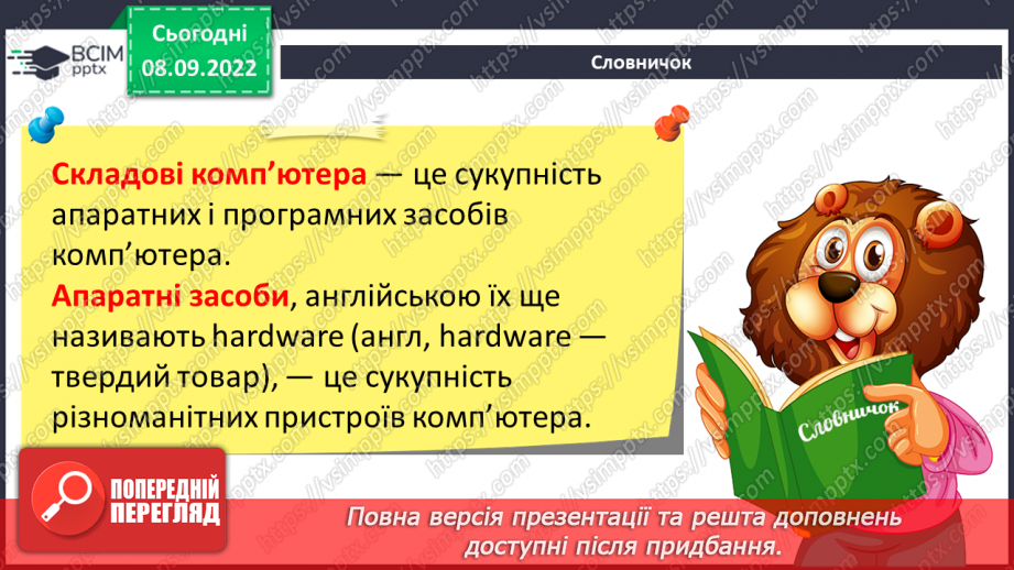 №007 - Складові комп’ютерів та їх призначення. Класифікація пристроїв комп’ютера.6