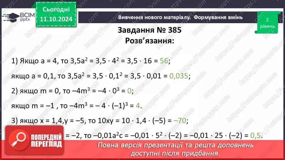 №024 - Одночлен. Стандартний вигляд одночлена.19 №024 - Одночлен. Стандартний вигляд одночлена.19