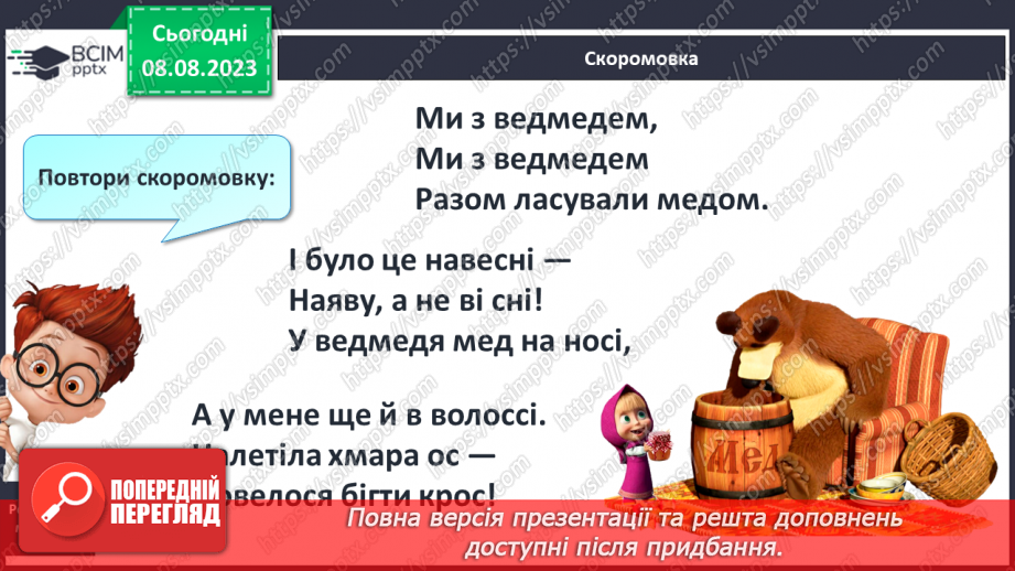 №27 - Твердий приголосний звук М, літера М. Утворення слів5