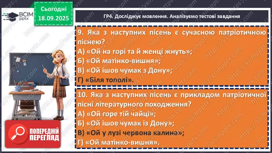 №10 - П/О. ГР1, ГР2, ГР3, ГР4. Аналіз підсумкового уроку з теми «Вступ. Пісенна лірика».22 №10 - П/О. ГР1, ГР2, ГР3, ГР4. Аналіз підсумкового уроку з теми «Вступ. Пісенна лірика».22
