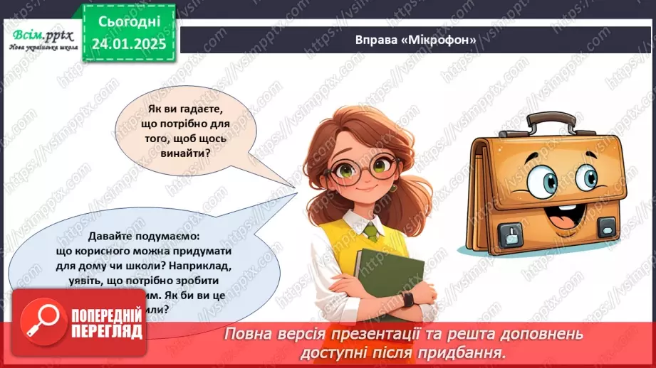 №20 - Винаходи, які придумали діти. Проєктна робота «Мій винахід».6