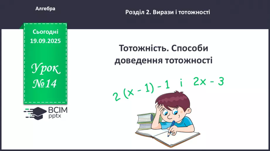 №014 - Тотожність. Способи доведення  тотожності0 №014 - Тотожність. Способи доведення  тотожності0