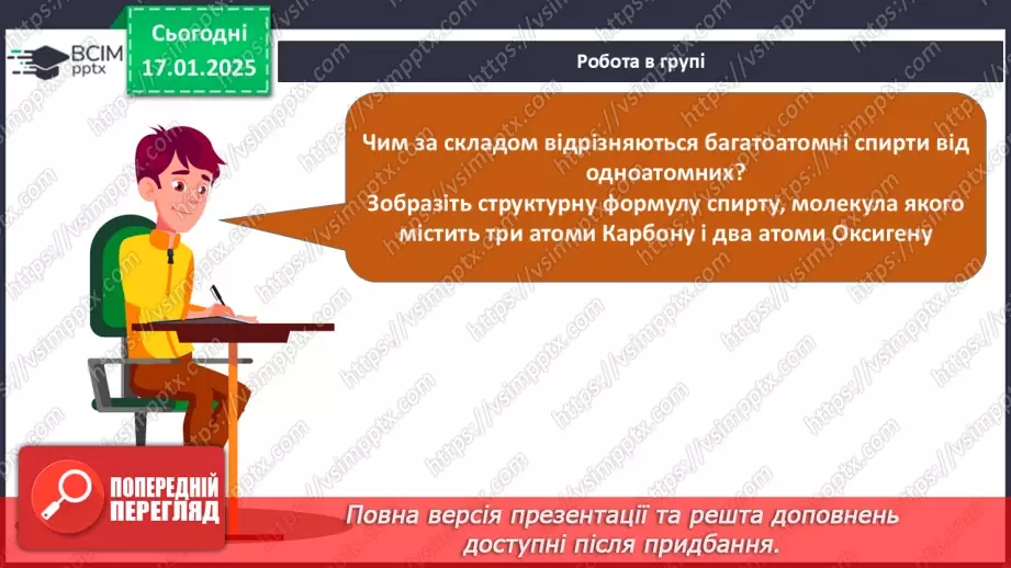№19 - Багатоатомні спирти. Гліцерол.20 №19 - Багатоатомні спирти. Гліцерол.20