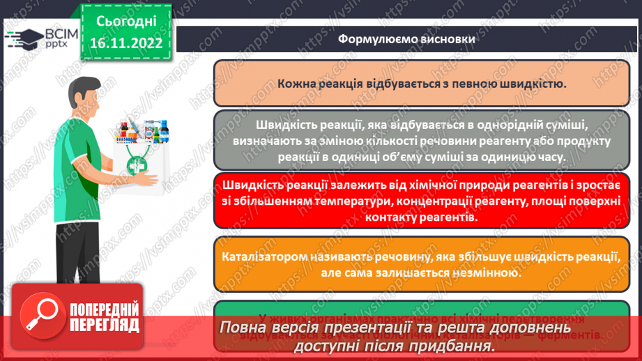 №28 - Експериментальне дослідження впливу різних чинників на швидкість хімічних реакцій22 №28 - Експериментальне дослідження впливу різних чинників на швидкість хімічних реакцій22