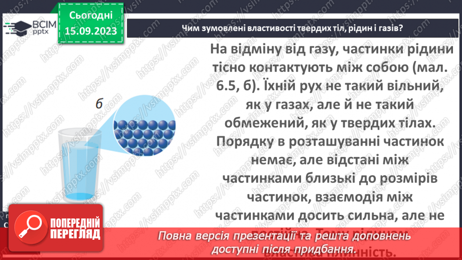 №07 - Тверді, рідкі, газуваті —чому вони такі?18