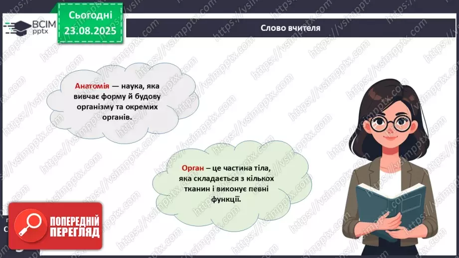 №002 - Органи та фізіологічні системи організму людини й тварин.8 №002 - Органи та фізіологічні системи організму людини й тварин.8