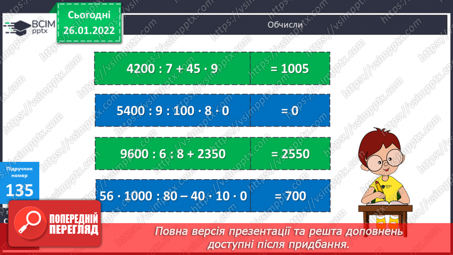 №093 - Розв’язування задач визначення на тривалості події. Задачі на знаходження швидкості руху двома способами. Обчислення виразів.18 №093 - Розв’язування задач визначення на тривалості події. Задачі на знаходження швидкості руху двома способами. Обчислення виразів.18