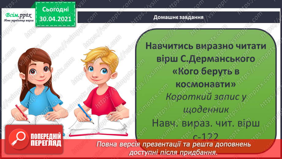 №083-84 - Творчість С. Дерманського. Дітям і зорі всміхаються. С. Дерманський «Кого беруть у космонавти». Позакласне читання16