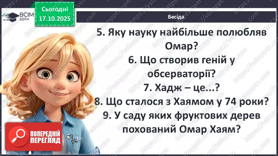 №17 - П/О ГР1, ГР2, ГР3, ГР4 Омар Хаям. Рубаї. Лаконізм і місткість жанру рубаї. Основні теми й мотиви творчості Омара Хаяма6 №17 - П/О ГР1, ГР2, ГР3, ГР4 Омар Хаям. Рубаї. Лаконізм і місткість жанру рубаї. Основні теми й мотиви творчості Омара Хаяма6