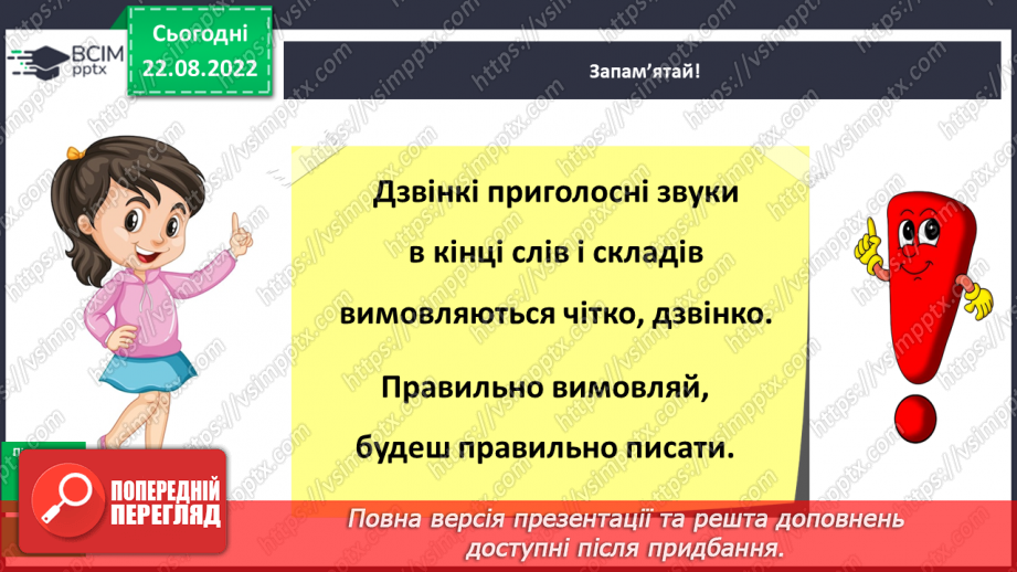 №002 - Вимова та правопис дзвінких приголосних звуків у кінці слова та складу перед глухим16