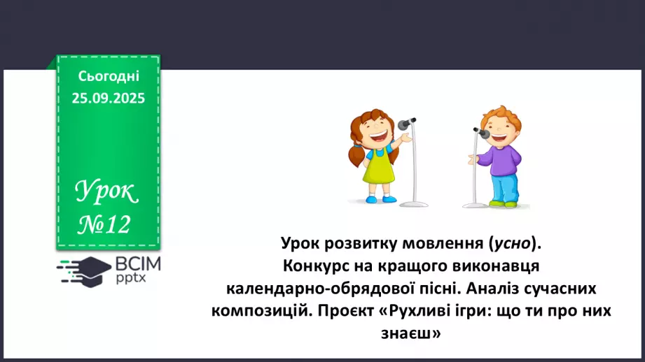 №12 - П/О. ГР1, ГР2, ГР4.  Урок мовленнєвого розвитку (усно)0 №12 - П/О. ГР1, ГР2, ГР4.  Урок мовленнєвого розвитку (усно)0