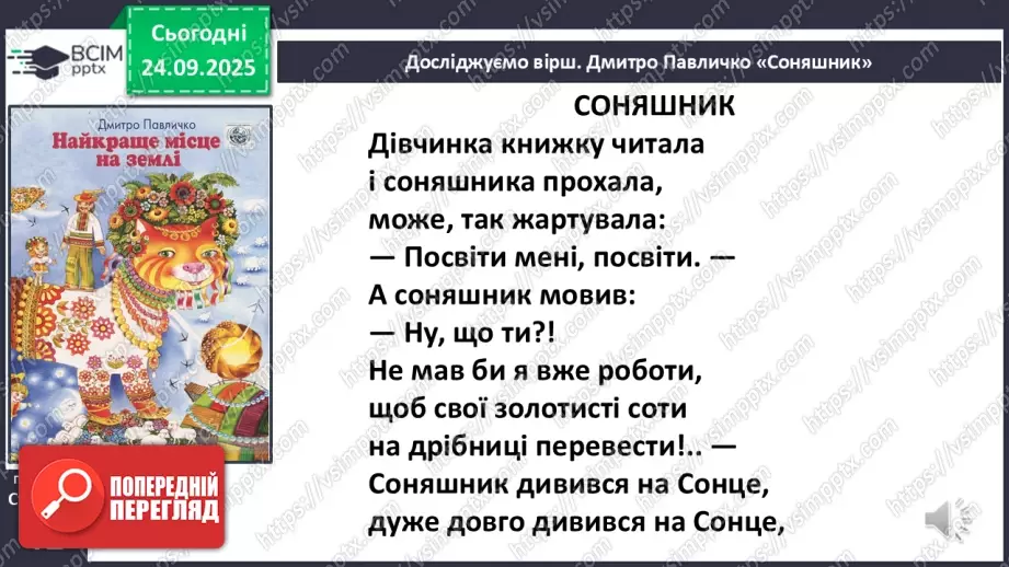 №022 - Для чого читають книжки? Д. Павличко «Соняшник». Розвиток уміння виразно читати  (с.41-42).14 №022 - Для чого читають книжки? Д. Павличко «Соняшник». Розвиток уміння виразно читати  (с.41-42).14