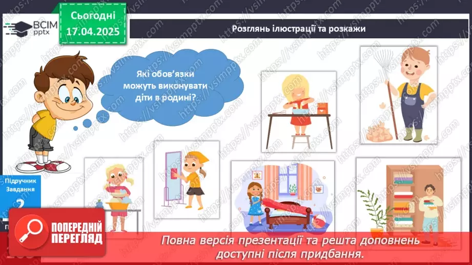 №093 - Які я маю обов’язки в родині? Наші обов’язки в родині. Родина — єдине ціле7
