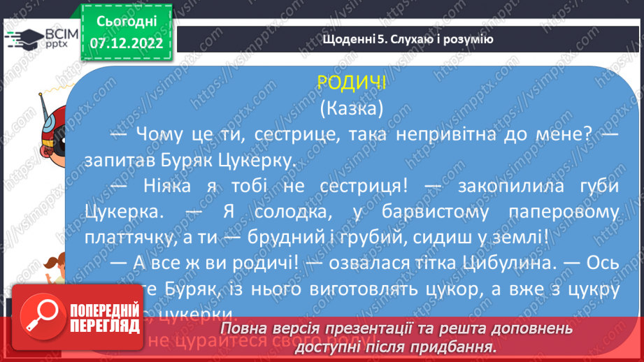 №147 - Читання. Букви я, Я. Позначення буквами я, Я звуків [йа] і м'якості по¬переднього приголосного та звука [а]. Інсценування казки «Родичі».21