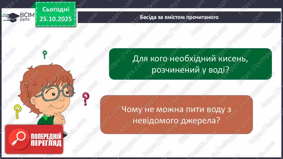 №0028 - Які речовини розчиняються у воді.19 №0028 - Які речовини розчиняються у воді.19