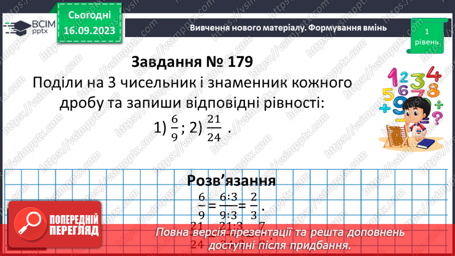 №016 - Основна властивість дробу. Скорочення дробів. Зведення дробу до нового знаменника.17