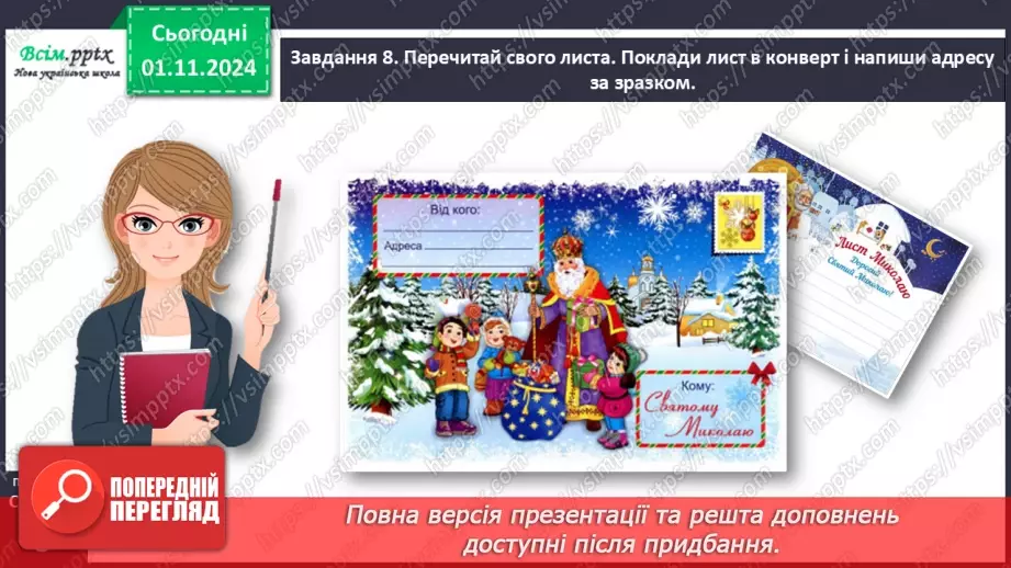 №042 - Розвиток зв’язного мовлення.  Напиши слова Святому Миколаю.18 №042 - Розвиток зв’язного мовлення.  Напиши слова Святому Миколаю.18