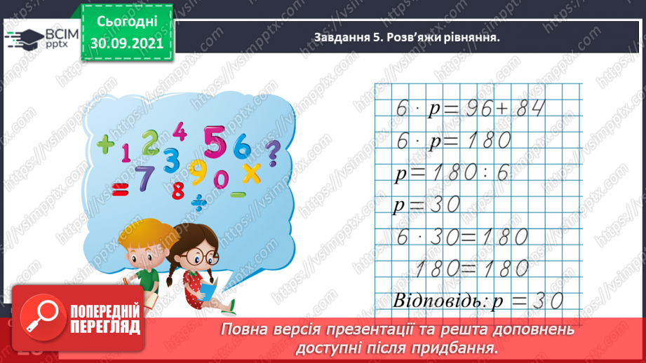 №019 - Повторюємо арифметичні дії множення і ділення24 №019 - Повторюємо арифметичні дії множення і ділення24