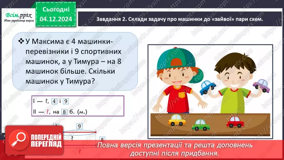 №058 - Досліджуємо задачі, які містять відношення різницевого порівняння15 №058 - Досліджуємо задачі, які містять відношення різницевого порівняння15