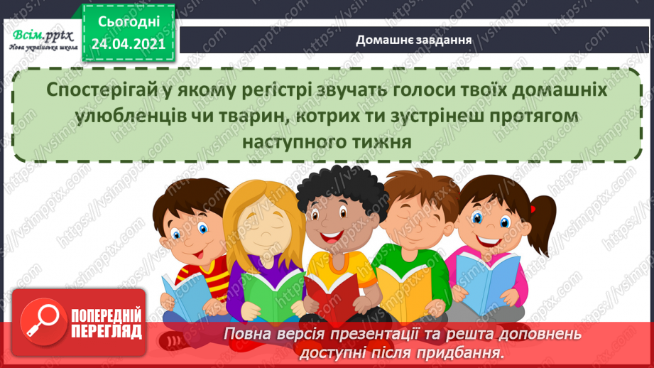 №01 - Дивовижний світ природи в мистецтві. Регістр: високий, середній, низький. Слухання: В. Косенко «Пастораль»;24