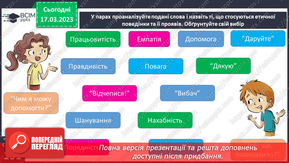 №28 - Етична поведінка.12
