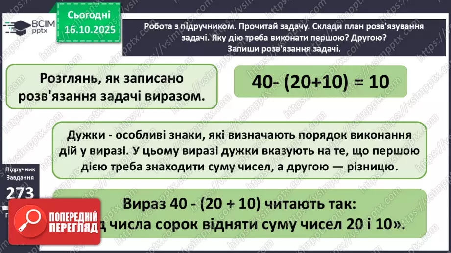 №035 - Вирази із дужками. Розв’язування задач. Складання виразу до задач.14 №035 - Вирази із дужками. Розв’язування задач. Складання виразу до задач.14