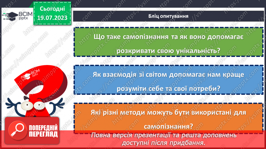 №04 - Кожен з нас унікальний. Розкриття особистості через самопізнання та взаємодію зі світом.3