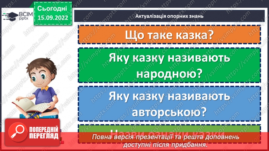 №09 - Українська народна казка «Яйце-райце». Фантастичне та реальне у творі.4