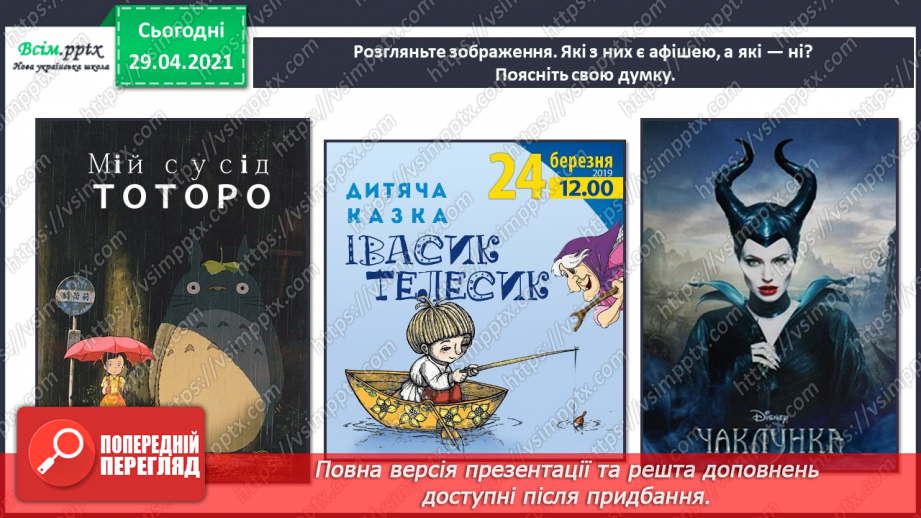 №24 - Афіша й плакат. Створення ескізу афіші до улюбленої вистави (матеріали за вибором)17 №24 - Афіша й плакат. Створення ескізу афіші до улюбленої вистави (матеріали за вибором)17