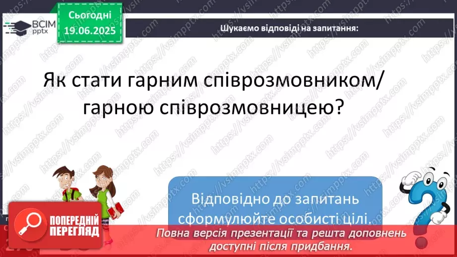 №0098 - Правила гарного співрозмовника7 №0098 - Правила гарного співрозмовника7