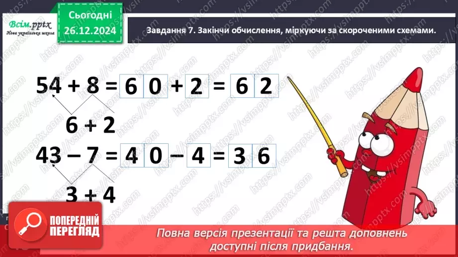 №070 - Додаємо і віднімаємо числа частинами21 №070 - Додаємо і віднімаємо числа частинами21