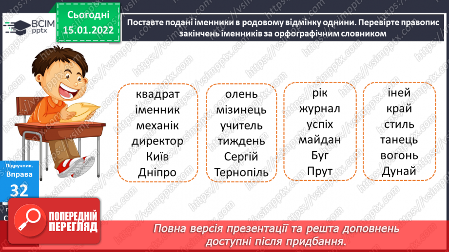 №066 - Навчаюся писати закінчення іменників чоловічого роду в родовому відмінку однини.16