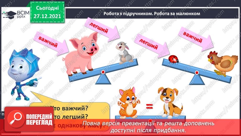 №068 - Маса предмета. Порівняння предметів за масою («важкий — легкий»). Порівняння іменованих чисел. Розв’язування задач6 №068 - Маса предмета. Порівняння предметів за масою («важкий — легкий»). Порівняння іменованих чисел. Розв’язування задач6