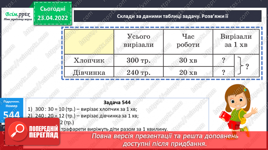 №152 - Ділення чисел виду 420:20. Розв’язування задач різними способами19