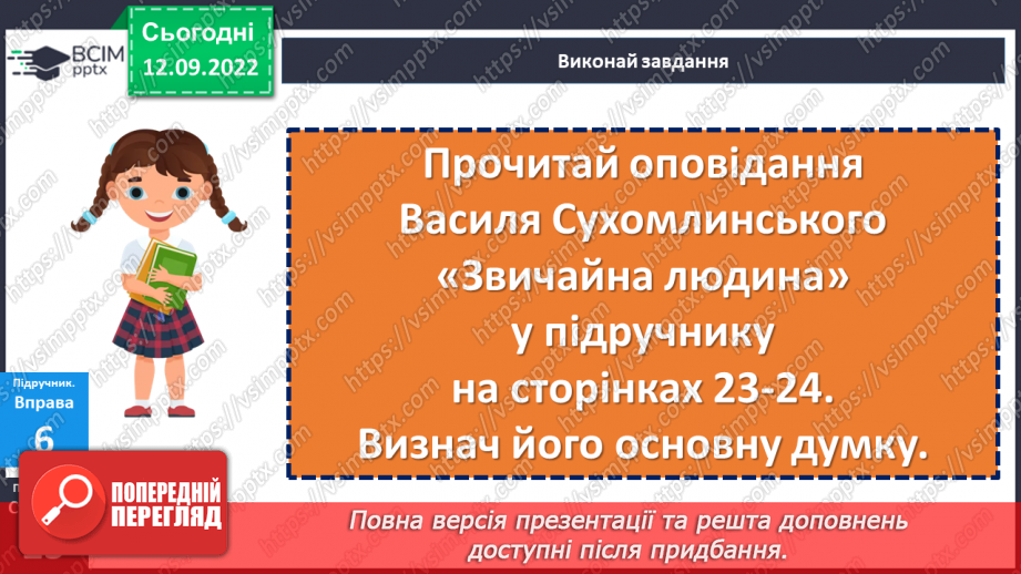 №04 - Людські чесноти. Чому людина починається з добра? Які чесноти прикрашають особистість?18