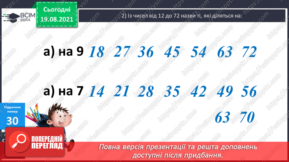 №003 - Повторення співвідношення між компонентами і результатом множення. Складання і розв’язування задач на четверте пропорційне та рівняння.12