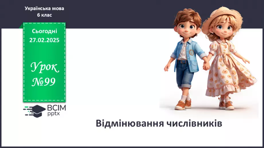 №0099 - Відмінювання числівників0