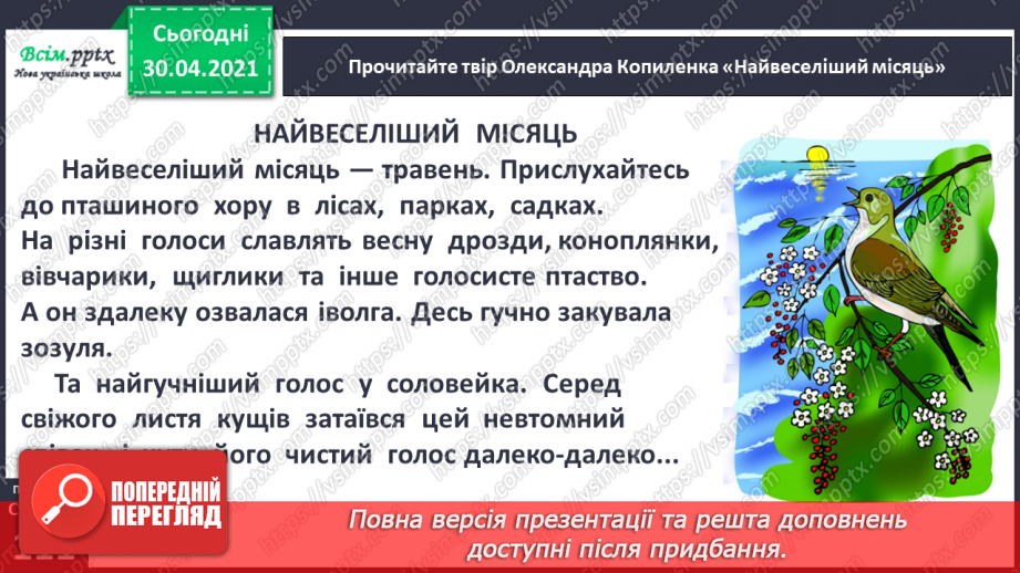 №075-77 - Травень літо в гості чекає. О. Копиленко «Найвеселіший місяць».8