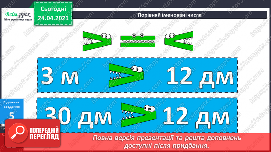 №011 - Таблиці додавання і віднімання числа 3. Складання і розв’язування задач та їх порівняння. Порівняння іменованих чисел.34