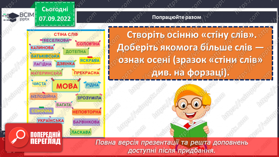 №016 - Як поети передають красу довкілля. Тетяна Корольова «Барвиста осінь». Створення тематичної «стіни слів». (с. 17)23